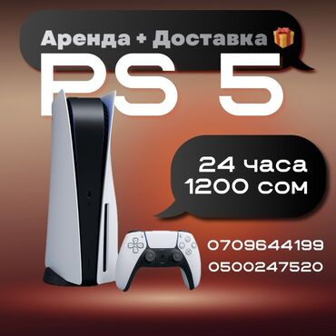 прокат playstation 5: Аренда PlayStation 5 с доставкой. - Игровая консоль PS5 (версия с
