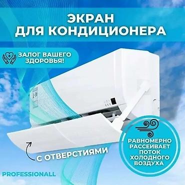 Запчасти и аксессуары для бытовой техники: Дефлектор для кондиционера Защитный ЭКРАН Защита от простуды Для — 5