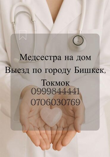 консультация врача по телефону 24 часа бесплатно бишкек: Медсестра Внутримышечные уколы, Внутривенные капельницы, Выведения из