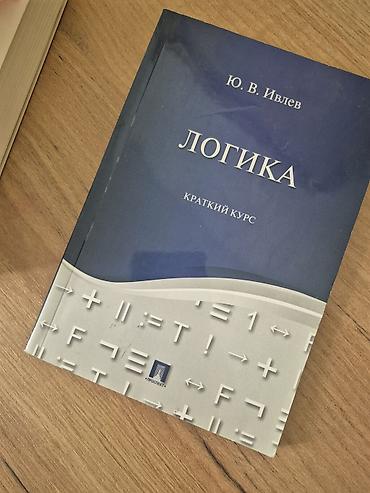 Саморазвитие и психология: Подборка из 4 книг (на русском языке): 1) Ю. В. Ивлев — «Логика — 1