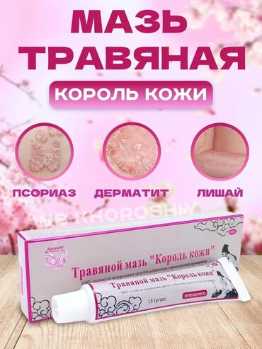 Косметология: Травяной мазь «Король кожи» Дене жараларына каршы мазь✅