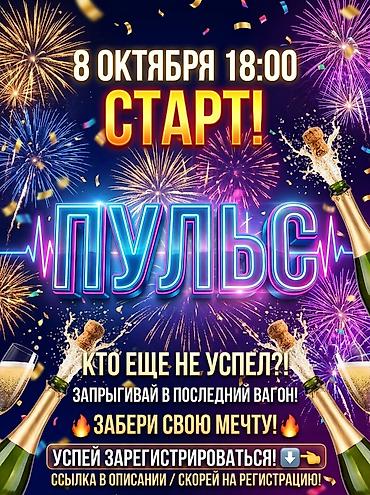 🔥 Через 2-3 дня стартует программа «ПУЛЬС» Работаете по найму и устали