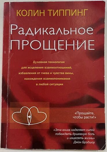 срочно продаю в связи с переездом: КОЛИН ТИППИНГ - Радикальное ПРОЩЕНИЕ
Состояние идеальное