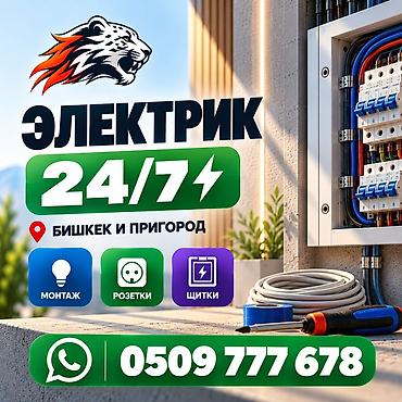 Электрик 24/7 — Бишкек и пригорod Профессиональные электротехнические