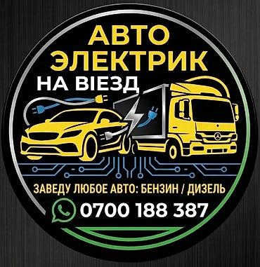 Автоэлектрик на выезд - Выездная диагностика и ремонт автоэлектрики -