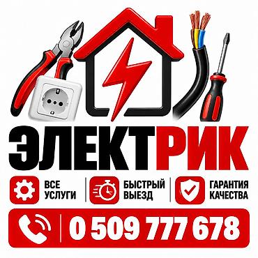 Электрик 24/7 — все электромонтажные работы в Бишкеке и пригороде at lalafo.kg Электрик 24/7 — все электромонтажные работы в Бишкеке и пригороде