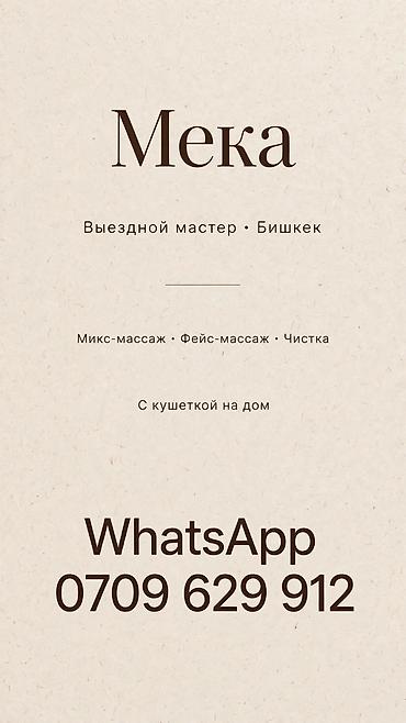 Массаж: Массаж | Үйүнө баруу менен — 3