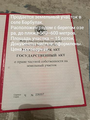 Жер тилкелери: 15 соток, Бизнес үчүн, Кызыл китеп — 3