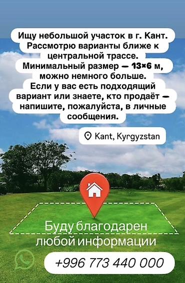 Кыймылсыз мүлк: Ищу небольшой земельный участок в г. Кант (Kant, Kyrgyzstan) — 1
