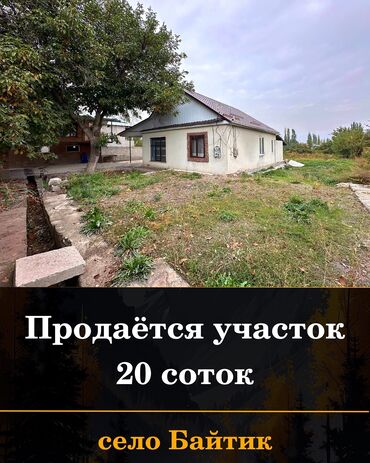 продам дом или обменяю на квартиру: 20 соток, Курулуш, Кызыл китеп