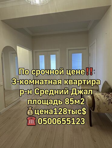 недостроенные дома в бишкеке: 3 бөлмө, 85 кв. м, Элитка, 13 кабат, Дизайнердик ремонт