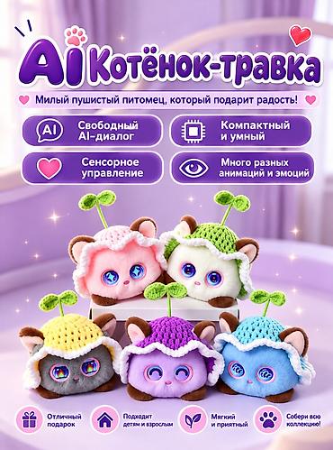 где можно купить детский электромобиль: 🐱 **УМНЫЙ AI-КОТЁНОК 3-ГО ПОКОЛЕНИЯ — ИНТЕРАКТИВНАЯ ИГРУШКА С — 1