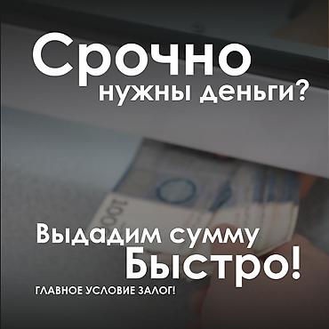 Ломбард | Займ | Без поручителей — 1