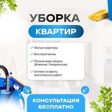 сколько стоит побелка: Бөлмөлөрдү тазалоо, | Жалпы тазалоо, | Батирлер