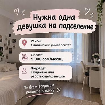 СРОЧНОООО!!!!!!Подселение для одной девушки. - Локация: район
