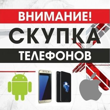 колдонулган телефондор: Скупка телефонов Принимаем смартфоны разных брендов и моделей: -