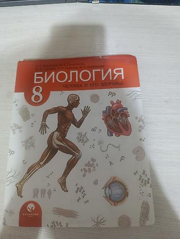 Учебник: «Биология. 8 класс. Человек и его здоровье» - Авторы на
