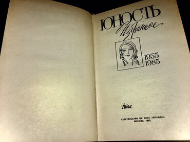 Другие книги и журналы: Все вместе дешевле! Раритетные советские Книги (все в идеальном или — 6