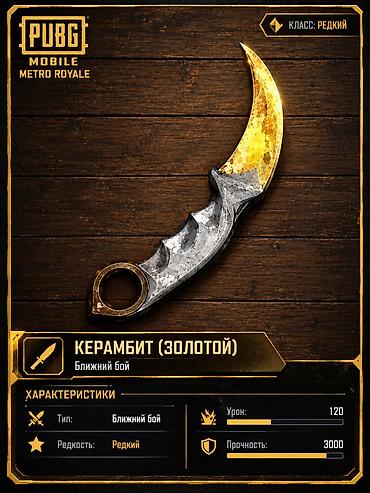часы garmin: Керамбит (золотой) — предмет ближнего боя из PUBG Mobile: Metro — 1