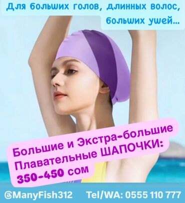Спортивная форма: Большие и Экстра большие плавательные шапочки (размеры для больших