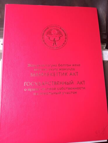 срочна продам: 423 соток, Курулуш, Кызыл китеп, Сатып алуу-сатуу келишими