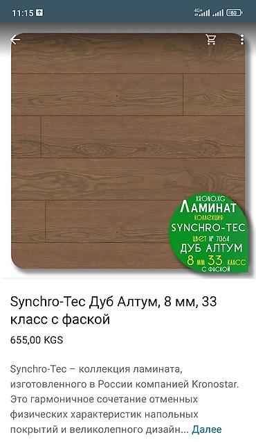 Ламинат: Ламинат#пол#паркет# акция кроностар (россия -швейцария).Хороший — 12
