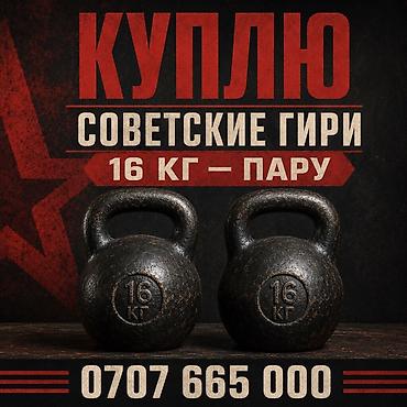 Гири: Куплю :советские гири, пара по 16 кг. 12кг .14 кг Ищу именно — 1