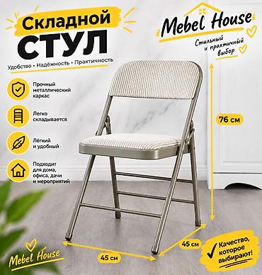Складной стул Mebel House - Удобство, надёжность и практичность -