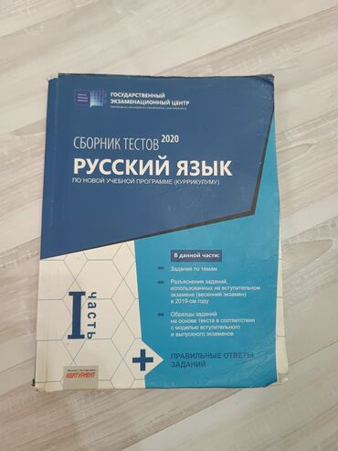 ответы банк тестов по английскому 1 часть 2019: Russ Dili test kitabi,5 manat,icinde 4-5 seyfe yazilib. Тесты русского