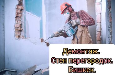Демонтажый работы в Бишкек. Сделаем всех видов демонтажный работа