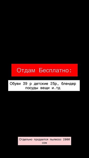 отдам ребенка бишкек: Отдам бесплатно: - Женская обувь 39 размера - Детская обувь 25 размера — 1