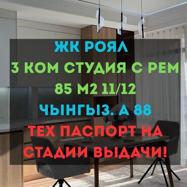 арча бешик шералиева квартира: 3 бөлмө, 85 кв. м, Элитка, 11 кабат, Дизайнердик ремонт