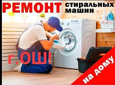 ремонт фар бишкек: Ремонт стиральных машин — на дому, г. Ош Профессиональная диагностика — 1