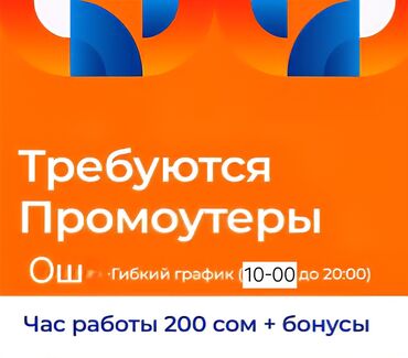 ученик помощник: Почасовая работа, для студентов и старших классов. Раздача буклетов