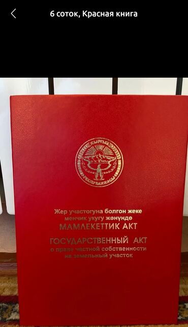 Жер тилкелерин сатуу: 6 соток, Курулуш, Кызыл китеп