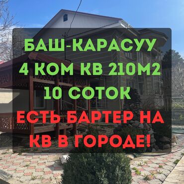 продаю дом в бишкеке: Дом, 210 м², 4 комнаты, Агентство недвижимости, Косметический ремонт