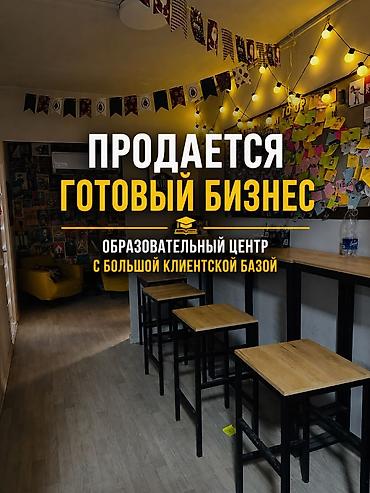 ‼️ГОТОВЫЙ БИЗНЕС‼️ ‼️Готовое ОсОО‼️ Продается образовательный центр