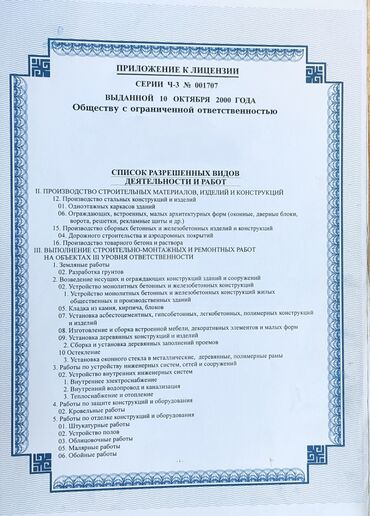Другие услуги: Срочно продается ОсОО Строительная Компания с лицензией 3 уровня и