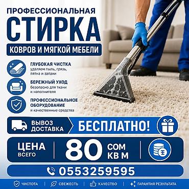 уборка токмок: Килемдерди жуу, | Килем — 1