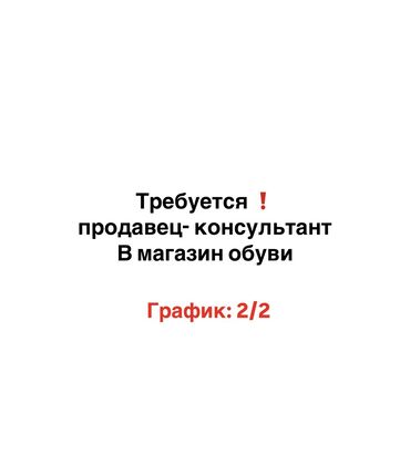 валберис работа: Требуется Продавец-консультант в Магазин обуви, График: Два через два, % от продаж, Полный рабочий день