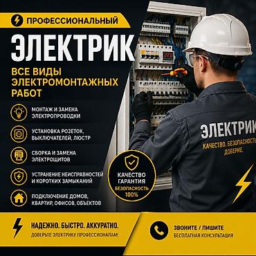 Электрики: Профессиональный электрик — все виды электромонтажных работ. Услуги — 1