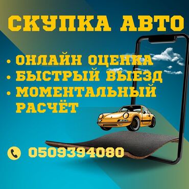 авто сатып алуу: Скупка авто!!! Быстрый выезд!!! Онлайн оценка!!! Работаем 24/7