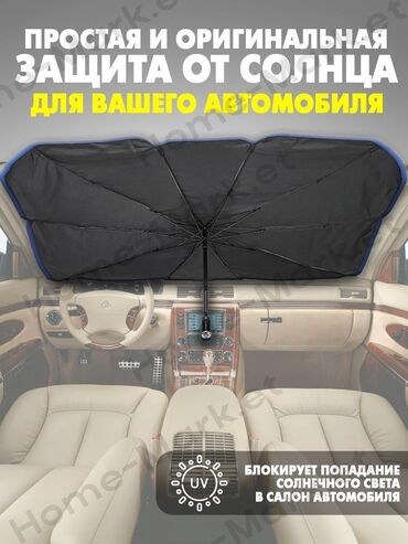 шторка для авто: Зонт солнцезащитный экран на лобовое стекло Идеальное решение для