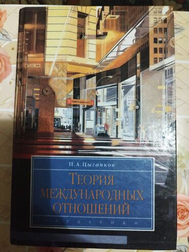 Другие книги и журналы: Новые книги для студентов факультета МО, Международные отношения. цена