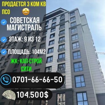 Продажа квартир: 3 комнаты, 104 м², Элитка, 9 этаж, ПСО (под самоотделку)