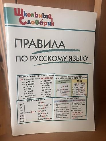 Kitablar və jurnallar: Məhsul: “Şkolnıy Slovarik – Rus dili qaydaları” kitabçası Təsvir: - — 1