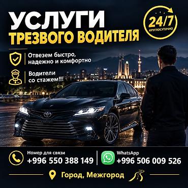 Услуги трезвого водителя 24/7. - Быстро, надёжно и комфортно довезём