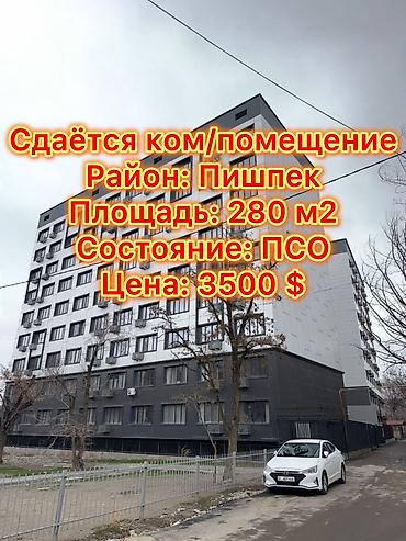 Аренда помещений свободного назначения: Сдаётся коммерческое помещение 📍 Район: Пишпек 📐 Общая площадь: 280 м² — 1
