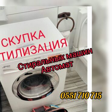 Скупка техники: Скупка стиральных машин автомат в любом состоянии, в рабочем и не