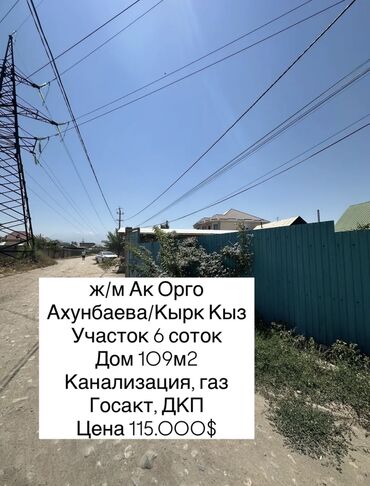 ак ордо участки: Дом, 108 м², 4 комнаты, Собственник, Старый ремонт